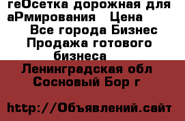 геОсетка дорожная для аРмирования › Цена ­ 1 000 - Все города Бизнес » Продажа готового бизнеса   . Ленинградская обл.,Сосновый Бор г.